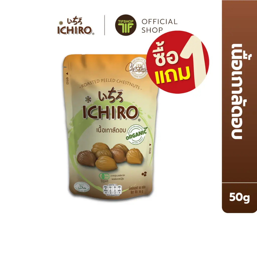 [ซื้อ1แถม1]  อิจิโร่ เนื้อเกาลัด 50 กรัม
